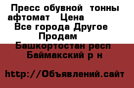 Пресс обувной8 тонны афтомат › Цена ­ 80 000 - Все города Другое » Продам   . Башкортостан респ.,Баймакский р-н